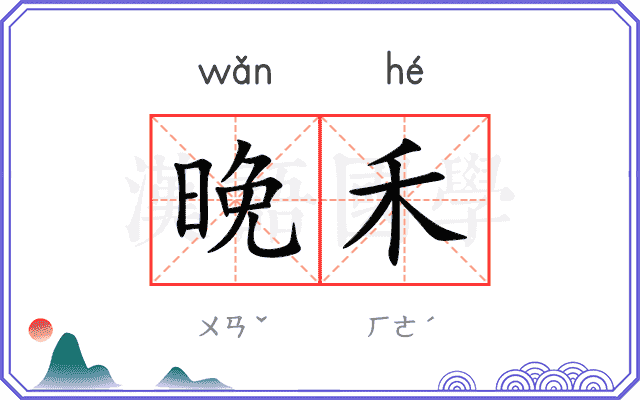 晚禾
