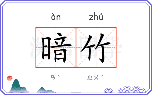 暗竹