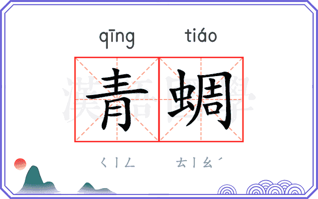青蜩