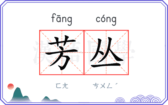 芳丛
