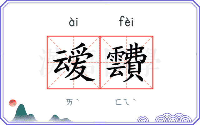叆靅