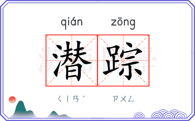 潜踪