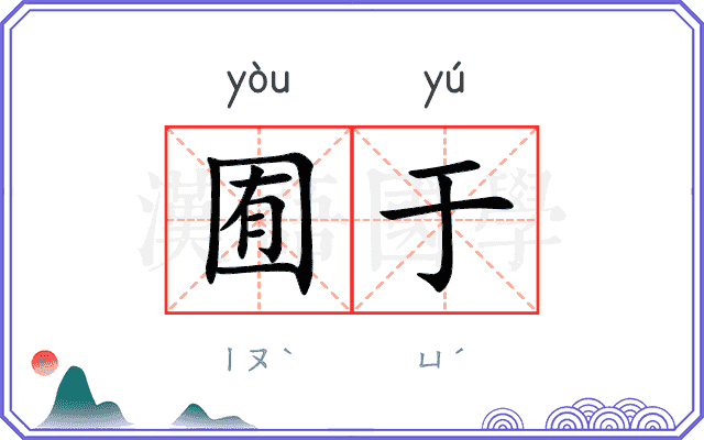 囿于