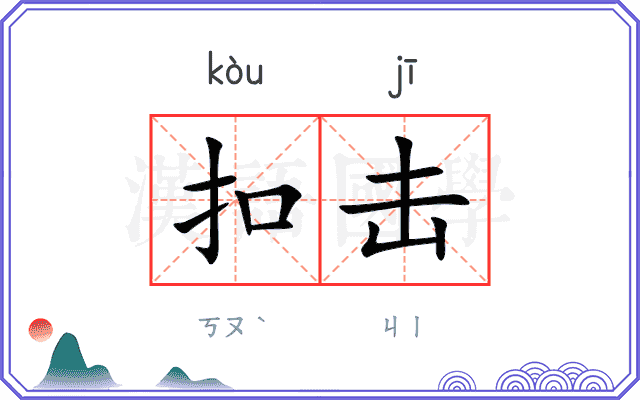 扣击