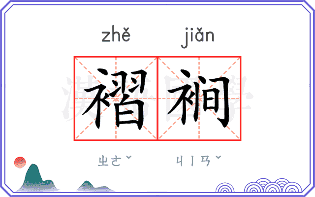 褶裥