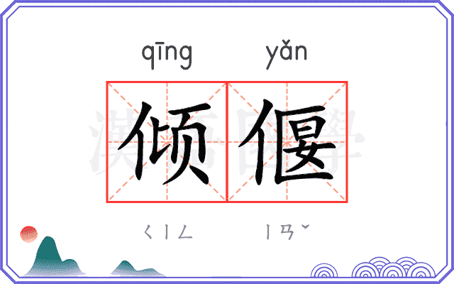 倾偃