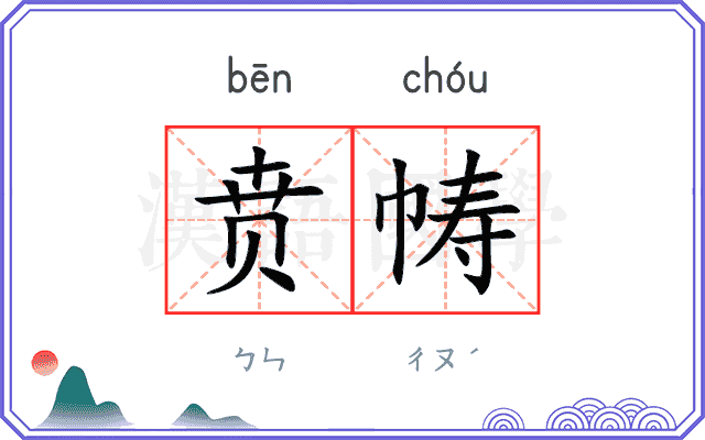 贲帱
