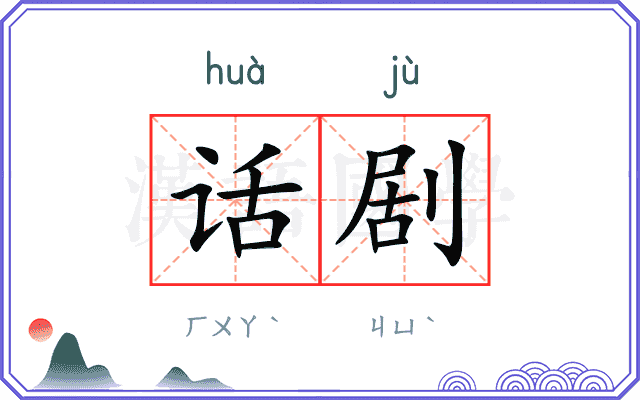话剧