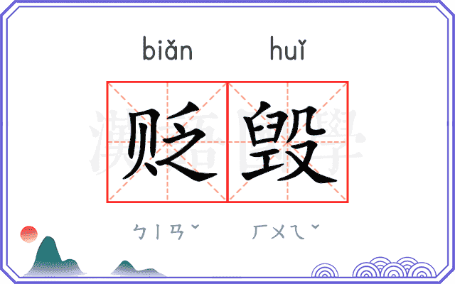 贬毁