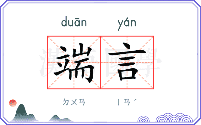 端言