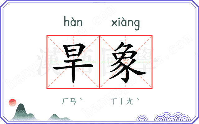 旱象