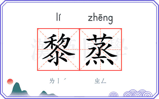 黎蒸