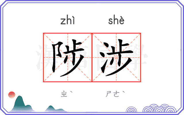 陟涉