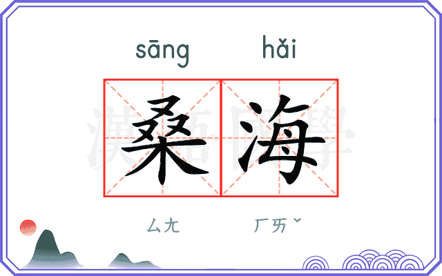 桑海