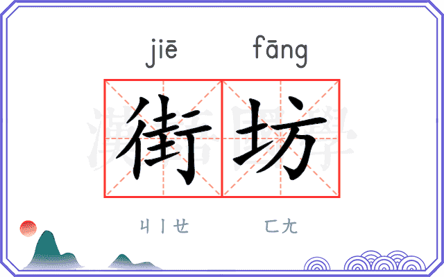 街坊
