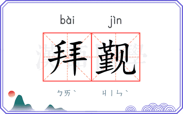 拜觐
