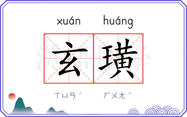 玄璜