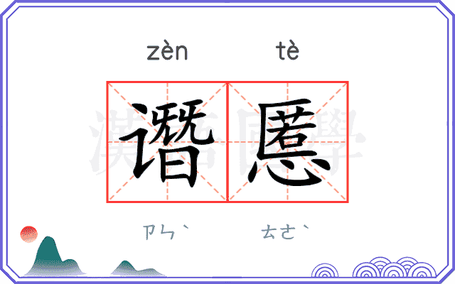 谮慝