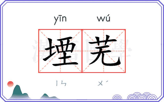 堙芜