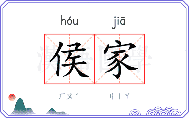 侯家
