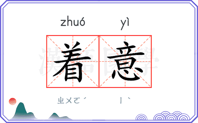 着意
