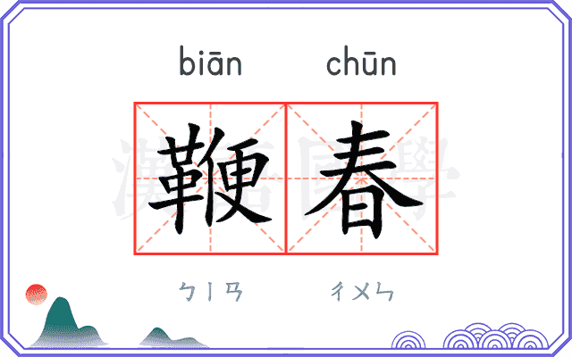 鞭春