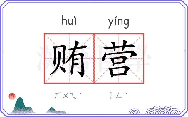 贿营