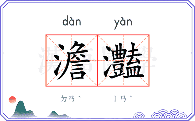 澹灎