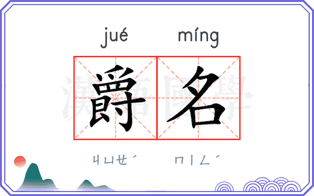 爵名