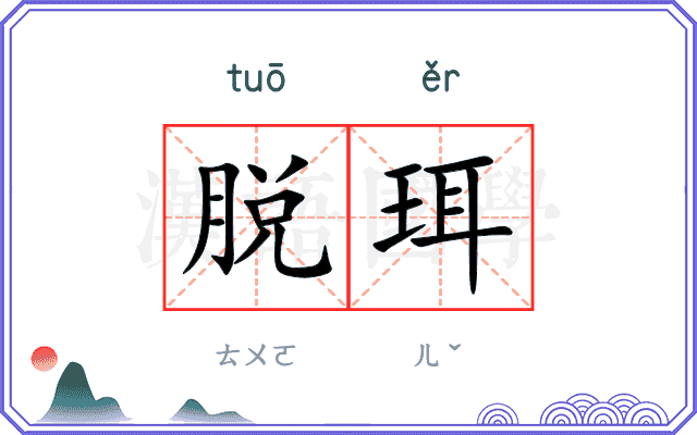 脱珥