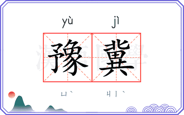 豫冀