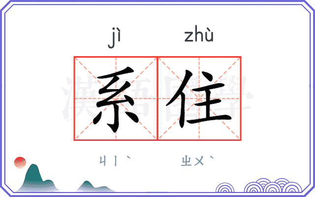 系住