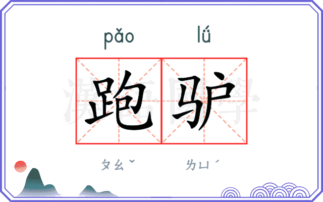 跑驴