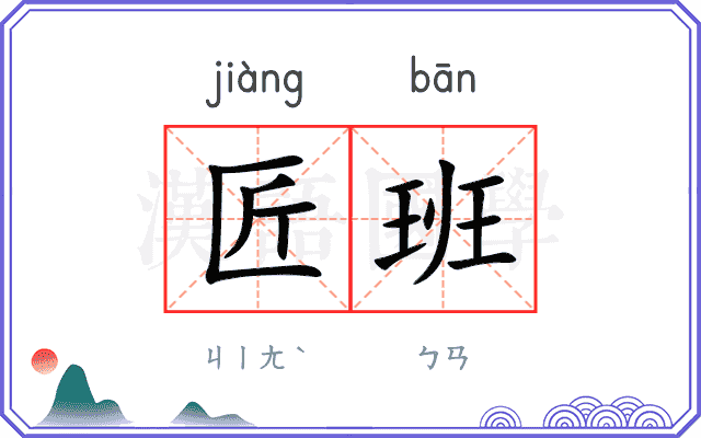 匠班