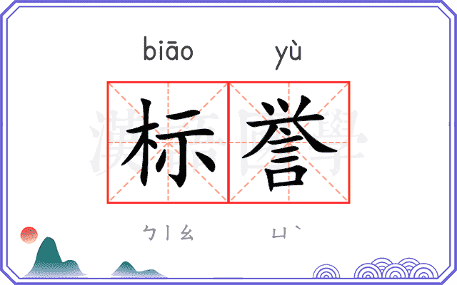 标誉