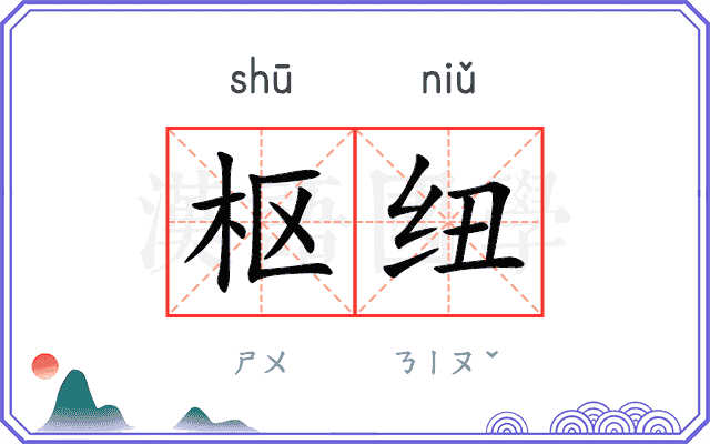 枢纽