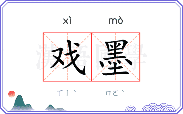 戏墨