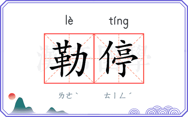 勒停