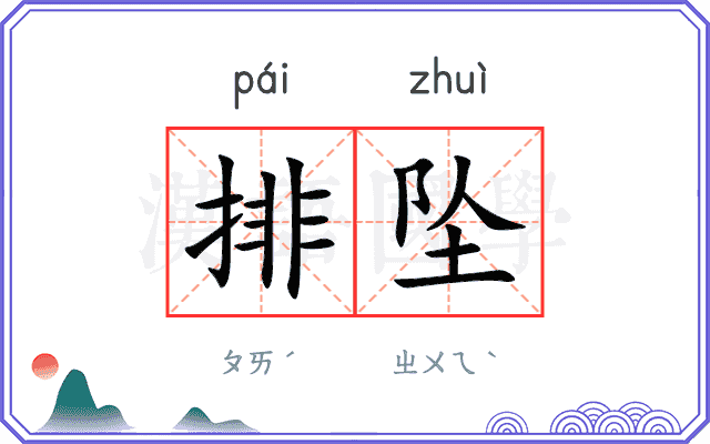 排坠