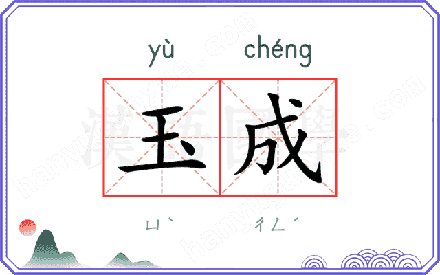 玉成