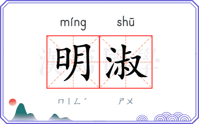 明淑