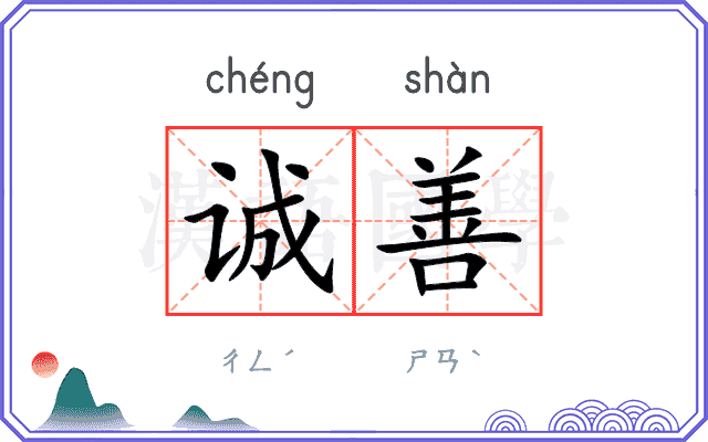 诚善