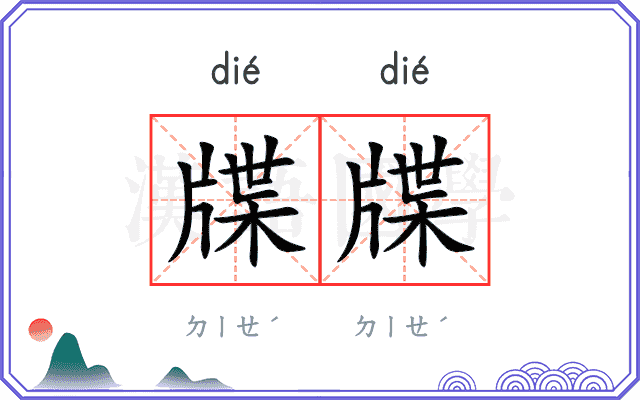 牒牒