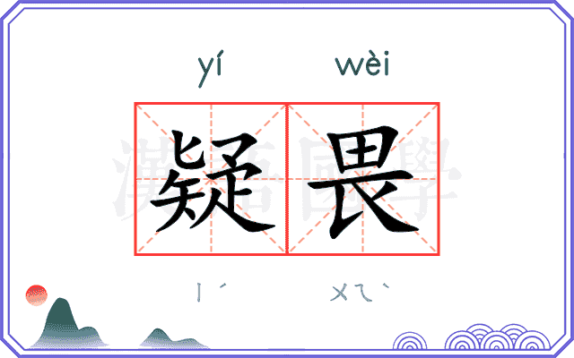 疑畏