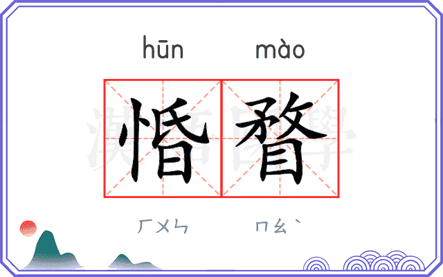 惛瞀