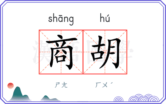 商胡
