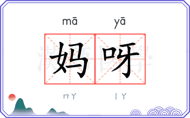 妈呀