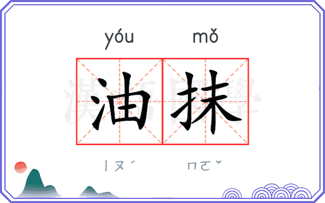 油抹