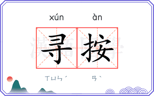 寻按