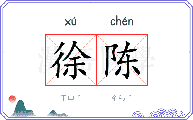 徐陈